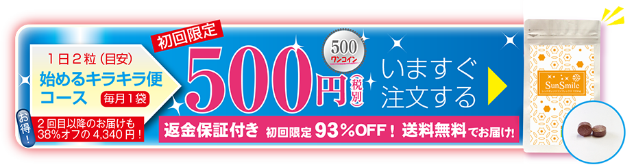 始めるキラキラ便コース「毎月一袋」500円　返金保証付き　今すぐ注文する
