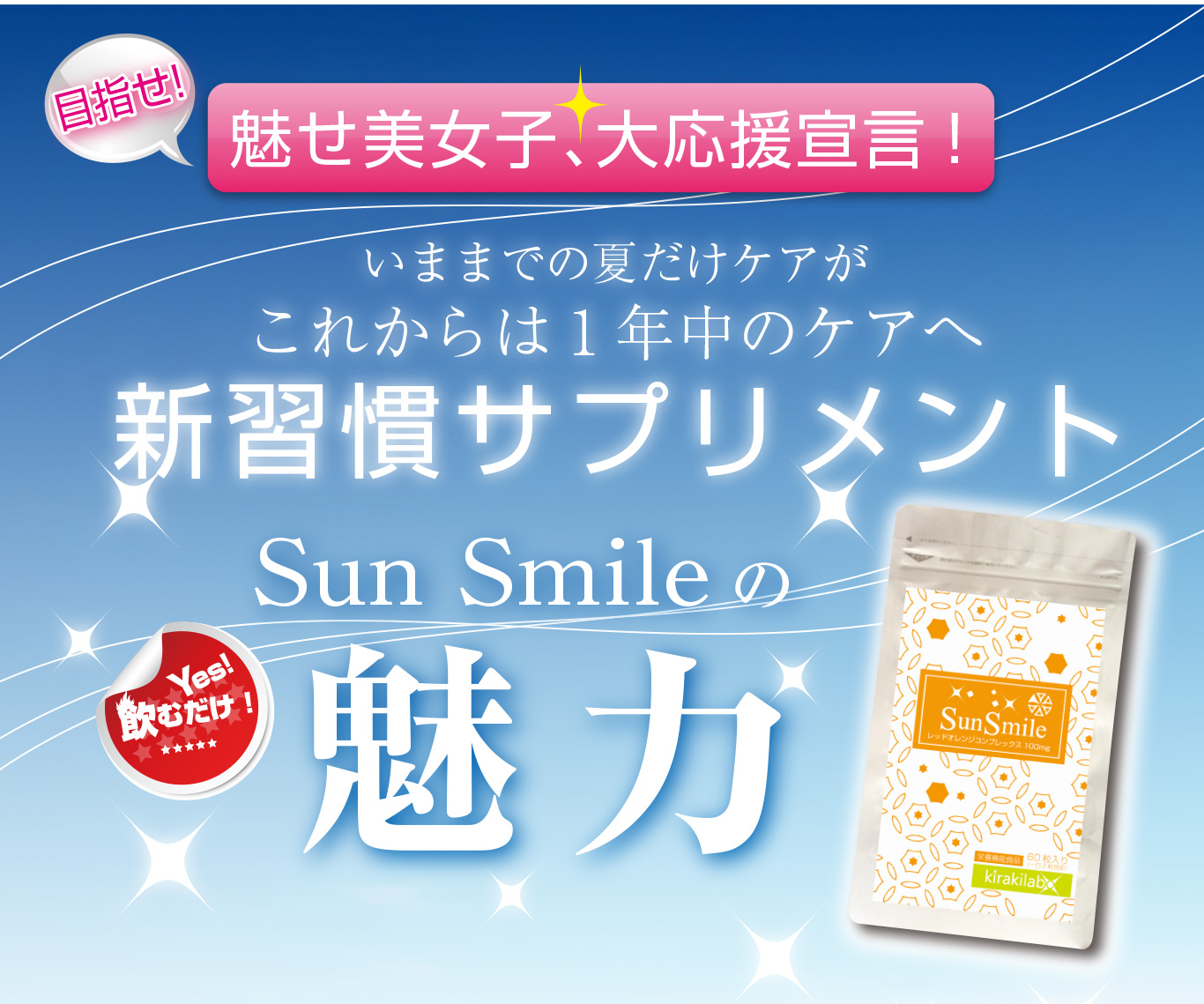 目指せ！魅せ肌女子、大応援宣言！新習慣サプリメント「SunSmile」の魅力