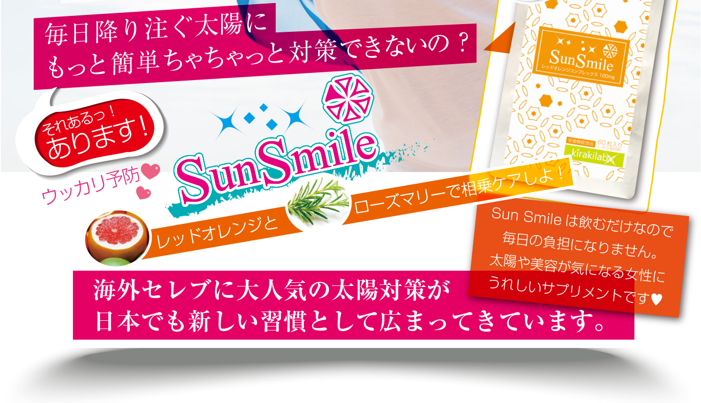 SunSmile「レッドオレンジ」と「ローズマリー」で相乗ケアしよ！海外セレブに大人気の太陽対策が日本でも新しい習慣として広まってきています。